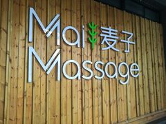 -麦子MaiMassage(打浦桥店)