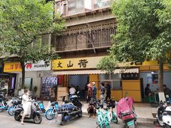 门面-文山荷鲜居(翠湖店)