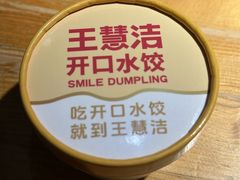 -王慧洁开口虾水饺·地道东北菜(银泰城店)
