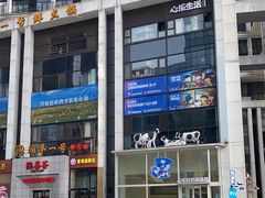 -心乐生活新鲜屋(星海广场店)