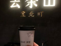 -去茶山