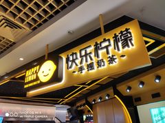 门面-快乐柠檬happylemon(日月光店)