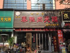 门面-秦豫肉夹馍(骡马市总店)