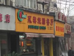 -永祥烧腊餐厅(虹口店)