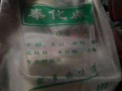 -奉化点心(呼童街店)