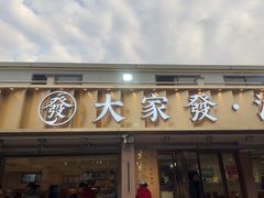 -大家发海鲜城夜排档(华山中路店)