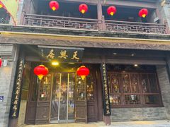 -天兴居(鲜鱼口街店)