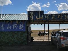 -额尔古纳黑山头绿野马帮骑马场