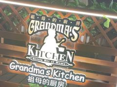 -祖母的厨房美式西餐厅(北京坊店)
