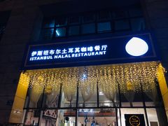 门面-伊斯坦布尔土耳其清真咖啡餐厅