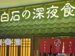 -白石的深夜食堂(济南万象城店)