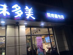 门面-味多美(民星路店)