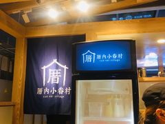 -厝内小眷村(西单大悦城店)