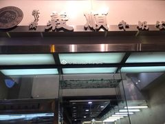 -义顺牛奶公司(庇利金街店)