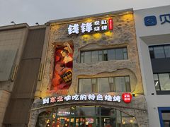 -钱锋炭缸烧烤(南湖大路总店)