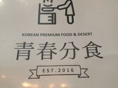 -青春分食(仙林大学城店)