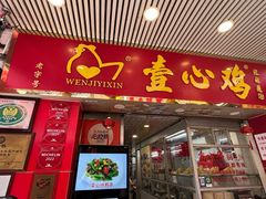 -文记壹心鸡(宝华路店)