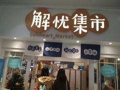 -解忧集市(北京路天河城店)