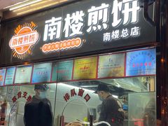 -南楼煎饼(南楼总店)