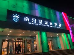 -南宫温泉水世界