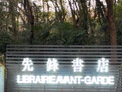 -先锋书店(五台山总店)