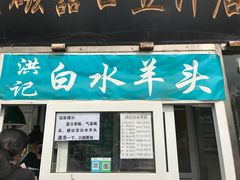 -洪记白水羊头(天坛店)