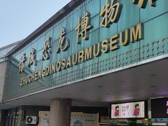 -诸城市恐龙博物馆
