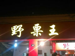 android_upload_pic-阿男野栗王(金门路店)
