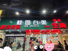 -桂园白粥·潮汕老味道