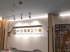 -中田健身工作室(博兴路店)