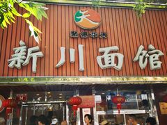 -新川面馆(新街口起源店)