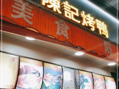 门面-陈记烤鸭