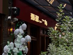 -翡翠鸟精品泰国菜(北辰财富中心店)