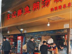 门面-汪记鲜鱼糊汤粉(沈阳路总店)