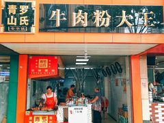 门面-罗氏牛肉粉大王