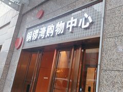 -铜锣湾国际购物中心