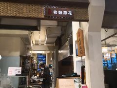门面-峨嵋小镇·川菜(勒泰中心店)