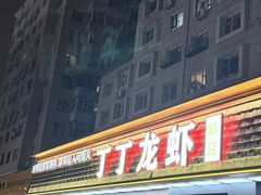 -丁丁龙虾(总店)