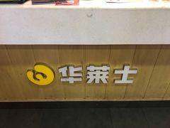 门面-华莱士·全鸡汉堡(杭州武林店)