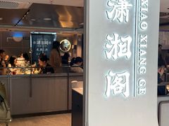 -潇湘阁(汉光百货店)