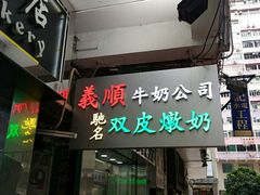 -义顺牛奶公司(庇利金街店)