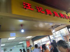 -汪记鲜鱼糊汤粉(沈阳路总店)