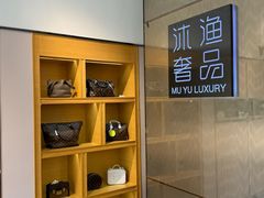 -沐渔二手奢侈品黄金手表包包回收·中古店(广州塔店)