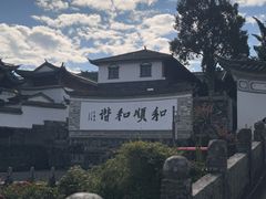 -和顺古镇