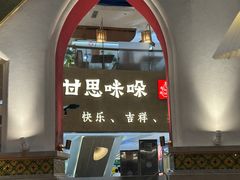 -甘思咪哚·云南艺术餐厅(天河广百店)