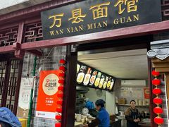 -万县面馆(高笋塘店)