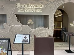 -泰尚臻Siam Essence