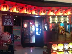 门面-有喜屋·深夜食堂(北京西路店)