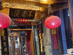 -不老溪贵州菜(广安门总店)