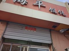 -海平馄饨(逍遥二路店)